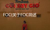 FOC(關(guān)于FOC簡(jiǎn)述)