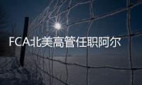 FCA北美高管任職阿爾法瑪莎拉蒂CEO
