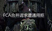 FCA合并請求遭通用拒絕 大眾也屬一廂情愿