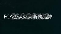 FCA否認克萊斯勒品牌撤出日本市場傳聞