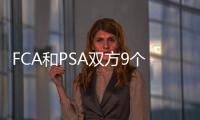 FCA和PSA雙方9個團隊50多人正衡量合并細節