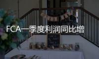 FCA一季度利潤同比增長11% SUV車型拉動