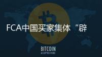FCA中國買家集體“辟謠” 三大疑團尚未揭曉