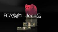 FCA換帥：Jeep品牌負責人接替馬爾喬內