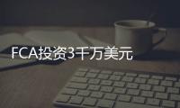 FCA投資3千萬美元 建自動駕駛汽車測試設(shè)施