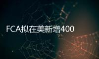 FCA擬在美新增400家經銷商 爭奪市場