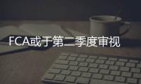 FCA或于第二季度審視剝離瑪涅蒂瑪瑞利