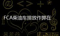 FCA柴油車(chē)排放作弊在美認(rèn)罪 被罰3億美元