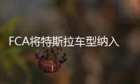 FCA將特斯拉車型納入產品名錄 避免罰款