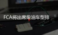 FCA將出席柴油車型排放作弊案和解談判