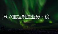 FCA重組制造業(yè)務(wù)：確保競爭性的必要投資