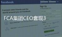 FCA集團CEO套現346萬歐元 股價下滑4.2％