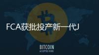 FCA獲批投產(chǎn)新一代Jeep 享受稅收優(yōu)惠政策