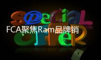 FCA聚焦Ram品牌銷售 高管工作變動