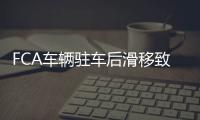 FCA車輛駐車后滑移致傷68人 遭投訴