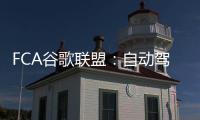 FCA谷歌聯盟：自動駕駛數據所屬不明確