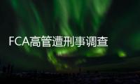 FCA高管遭刑事調查 銷量真假難辨
