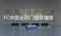 FC中國全部門窗幕墻博覽會圓滿落幕,行業資訊