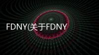 FDNY(關于FDNY簡述)