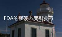 FDA的強硬態度引發藥物審查趨嚴擔憂