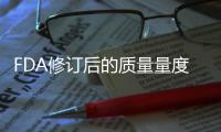 FDA修訂后的質量量度計劃因提供更大的靈活性而受到稱贊