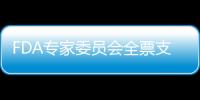 FDA專家委員會(huì)全票支持 bluebird基因療法離獲批再近一步