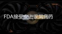 FDA接受安進(jìn)銀屑病藥物Otezla的補(bǔ)充新藥申請(qǐng)