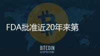 FDA批準近20年來第一款流感藥物上市