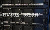 FDA概述“既定條件”試點計劃的經驗教訓