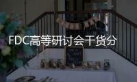 FDC高等研討會(huì)干貨分享，解讀門窗幕墻行業(yè)發(fā)展大趨勢,行業(yè)會(huì)議