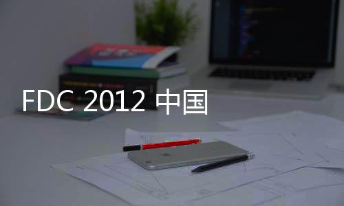 FDC 2012 中國全部門窗幕墻高等研討會系列報道（三）,行業資訊