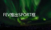 FEV推出SPORT框架 解決網絡安全問題