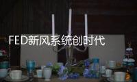 FED新風系統(tǒng)創(chuàng)時代 十大品牌引領(lǐng)新風潮