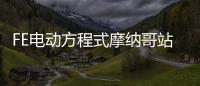 FE電動方程式摩納哥站 中國隊絕殺奪冠