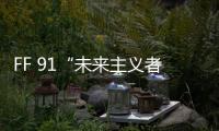 FF 91“未來主義者聯盟”版已全部售罄