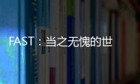 FAST：當之無愧的世界最靈敏射電望遠鏡