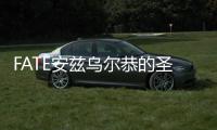 FATE安茲烏爾恭的圣杯(關(guān)于FATE安茲烏爾恭的圣杯簡(jiǎn)述)