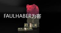 FAULHABER為客戶提供適合眾多應用領域的交鑰匙解決方案
