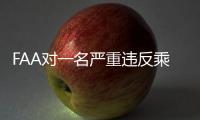 FAA對一名嚴重違反乘機規定的乘客 開出了史上最高的個人罰款52000美元