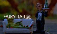 FAIRY TAIL魔導少年藍色季風