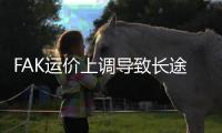 FAK運價上調導致長途運費飆升