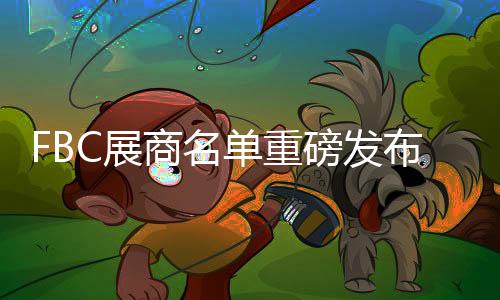 FBC展商名單重磅發布,走!一起去看門窗展!,展會報道