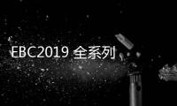 FBC2019 全系列配套活動(dòng)震撼來襲！不容錯(cuò)過的技術(shù)交流盛宴!,展會(huì)報(bào)道