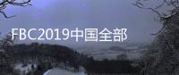 FBC2019中國全部門窗幕墻博覽會(huì)圓滿閉幕，2020北京見！,小玻跑展會(huì)
