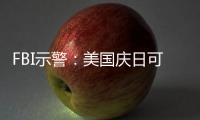 FBI示警：美國慶日可能遭“孤狼”恐怖襲擊