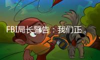 FBI局長警告：我們正處于一個危險時期