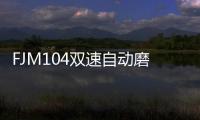 FJM104雙速自動磨刀剪裁機(關(guān)于FJM104雙速自動磨刀剪裁機簡述)