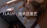 FLASH：技術還是藝術(關于FLASH：技術還是藝術簡述)
