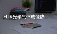 FLIR光學氣體成像熱像儀的高靈敏度模式