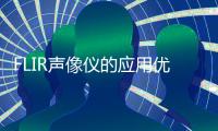 FLIR聲像儀的應用優勢